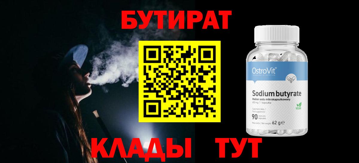 БУТИРАТ 1.4BDO Белогорск