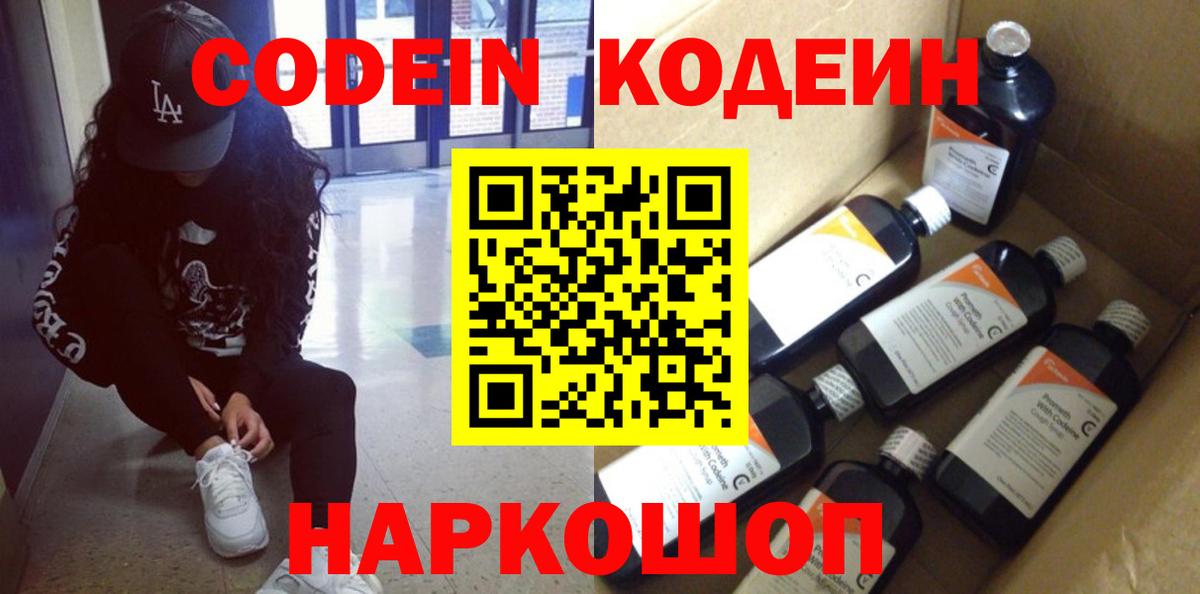 Кодеин Purple Drank  Вход с VPN  Белогорск  Кодеиновый сироп Lean Purple Drank 