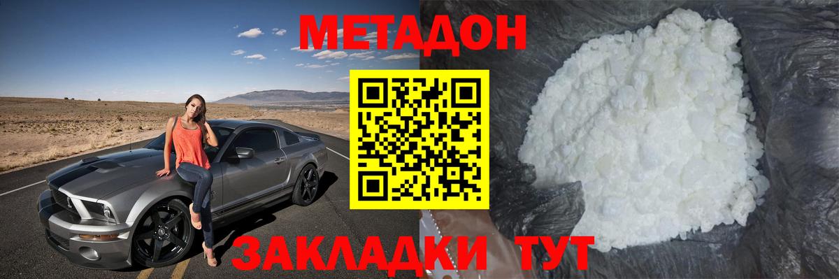 Метадон белоснежный Белогорск